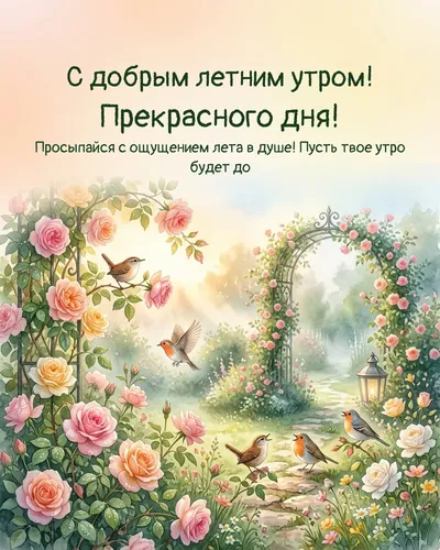 С добрым летним утром! Прекрасного дня! — morning garden 05